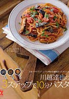 【クリックで詳細表示】川越達也の3ステップで10分パスタ 人気イタリアンシェフに教わる超特急パスタレシピ