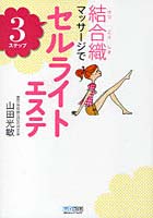 【クリックで詳細表示】結合織マッサージで3ステップセルライトエステ