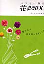 おうちに飾る花BOOK デイリーいけばな