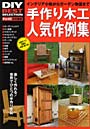  手作り木工人気作例集 インテリア小物からガーデン物置まで テーブル、椅子、棚、デスク、収納箱、物置…すべて図面＆木取り表つきでDMMアフィリエイトツール