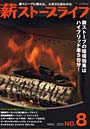  薪ストーブライフ 薪ストーブに替えた、人生ひと皮むけた No.8（2010MAR.）でDMMアフィリエイトツール