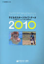 子どものスポーツライフ・データ 4〜9歳のスポーツライフに関する調査報告書 2010