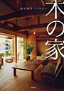  木の家をつくりたいでDMMアフィリエイトツール