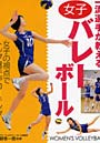 一流選手が教える女子バレーボール 女子の視点でトップ選手がコーチング！