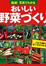 厳選！写真でわかるおいしい野菜づくり 人気15種の育て方がわかる！