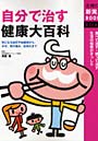 自分で治す健康大百科 気になる血圧や血糖値から、かぜ、胃の痛み、肌荒れまで 食べて治す・使って治す生活の知恵がぎっしり