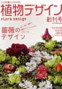 植物デザイン こころを耕しシゲキする 創刊号（2010.03）