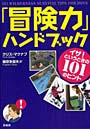  「冒険力」ハンドブック イザ！というときの101のヒントでDMMアフィリエイトツール