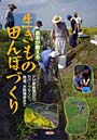 農家が教える生きもの田んぼづくり アゼ草管理からカバープランツ、魚道、水路補修まで