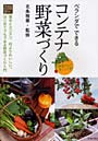 ベランダでできるコンテナ野菜づくり 意外とカンタン、何よりおいしい。はじめてでもできる野菜づくり入門