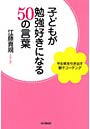 子どもが勉強好きになる50の言葉 やる気を引き出す親子コーチング