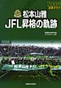 記念グラフ 松本山雅JFL昇格の軌跡