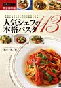 人気シェフの本格パスタ113 毎日でも食べたい基本の定番パスタ 季節の恵みがたっぷりの野菜パスタ