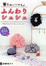 手ぬいで作る！ふんわりシュシュ 1時間で作れるステキなシュシュがいっぱい！