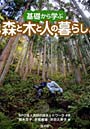  基礎から学ぶ森と木と人の暮らしでDMMアフィリエイトツール
