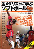 【クリックで詳細表示】金メダリストに学ぶソフトボール