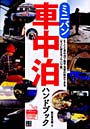 ミニバン車中泊ハンドブック ETCと車中泊で格安・充実の旅ができる すぐに使えるノウハウ集
