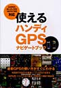  使えるハンディGPSナビゲートブックでDMMアフィリエイトツール
