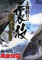 【クリックで詳細表示】上物釣りの裏技 フカセ釣りの超絶テクニックを伝授 オールカラー図解 磯・堤防完全対応