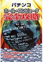 【クリックで詳細表示】パチンコ ホール・コンピュータ完全攻略