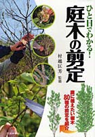 ひと目でわかる!庭木の剪定 庭に植えたい樹木80種の剪定を紹介