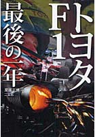 【クリックで詳細表示】トヨタF1最後の一年