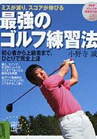 【クリックで詳細表示】最強のゴルフ練習法 ミスが減り、スコアが伸びる 初心者から上級者まで、ひとりで完全上達