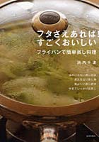 【クリックで詳細表示】フタさえあれば！すごくおいしい フライパンで簡単蒸し料理
