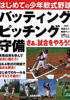 【クリックで詳細表示】はじめての少年軟式野球 バッティング・ピッチング・守備
