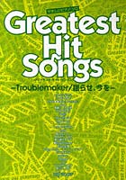【クリックでお店のこの商品のページへ】楽譜 グレイテスト・ヒット・ソングス