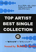 【クリックで詳細表示】トップアーティストベストシングルコレクション 6