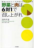 【クリックでお店のこの商品のページへ】野菜と肉は、6対1で召し上がれ 健康な体をつくる栄養のおいしいお話