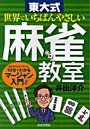  世界でいちばんやさしい東大式麻雀教室