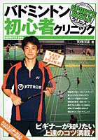 【クリックで詳細表示】バドミントン初心者クリニック 元全日本王者がお悩み解決！ BADMINTON Bible