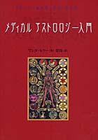 【クリックで詳細表示】メディカルアストロロジー入門 身体と心の健康を占星術で読み解く