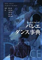 【クリックで詳細表示】オックスフォードバレエダンス事典