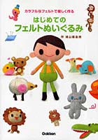 【クリックで詳細表示】はじめてのフェルトぬいぐるみ カラフルなフェルトで楽しく作る