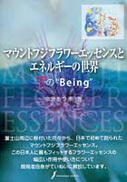 【クリックでお店のこの商品のページへ】マウントフジフラワーエッセンスとエネルギーの世界 花の’Being’