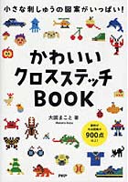 【クリックで詳細表示】かわいいクロスステッチBOOK 小さな刺しゅうの図案がいっぱい！