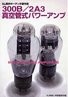 【クリックで詳細表示】300B/2A3真空管式パワーアンプ MJ自作オーディオ傑作選