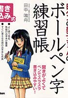 【クリックで詳細表示】日ペンの美子ちゃんのボールペン字練習帳 書き込み式