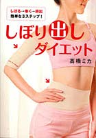 【クリックで詳細表示】しぼり出しダイエット しぼる→巻く→排出簡単な3ステップ！