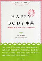 【クリックで詳細表示】HAPPY BODY事典 女性のカラダのすべてがわかる ウーマンズ・ヘルスケア