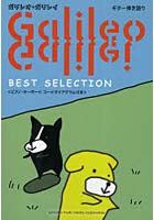 【クリックで詳細表示】ガリレオ・ガリレイBEST SELECTION ピアノ・キーボードコードダイアグラム付き
