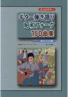 【クリックで詳細表示】ギター弾き語り昭和フォーク150曲集 我が心の歌