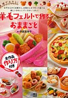 【クリックで詳細表示】基礎がわかる！羊毛フェルトで作るおままごと お子さんからお姉さん、お母さんまで作って遊べる楽しいかわいいグッズがいっぱい！