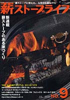 【クリックで詳細表示】薪ストーブライフ 薪ストーブに替えた、人生ひと皮むけた NO.9(2010JUL.)