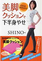 【クリックでお店のこの商品のページへ】美脚クッションで下半身やせ 1日5分はさむだけ！