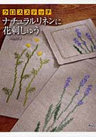 【クリックで詳細表示】クロスステッチナチュラルリネンに花刺しゅう