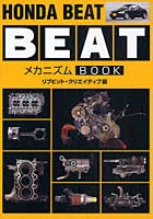 【クリックで詳細表示】HONDA BEATメカニズムBOOK